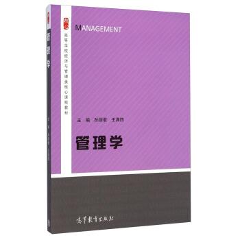 【正版】管理学 高等学校经济与管理类核心课程教材 孙丽君、王满四