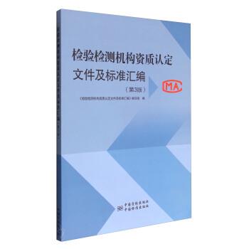 【正版书】 检验检测机构资质认定文件及标准汇编 《检验检测机构资质认定文件及标准汇编》编写组 编 中国质检出版社，中国标准出