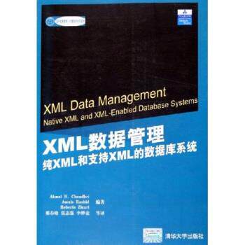 【正版书】 国外经典教材·计算机科学与技术·XML数据管理:纯XML和支持XML的数据库系统 [美] 埃克马尔（Chaudhri A.B.） 著,邢春