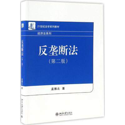 【正版】反垄断法（第二版）【单本】 孟雁北