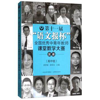 【正版书】 第十一届“语文报杯”全国中青年教师课堂教学大赛实录 安秀海,王建锋,蔡智敏,姜联众 编 山西教育出版社