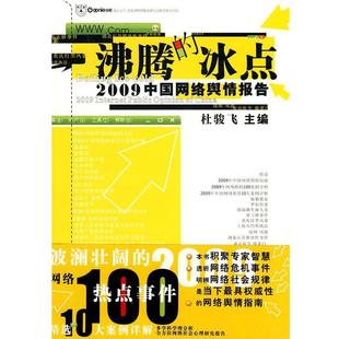 2009中国网络舆情报告 冰点 沸腾 杜骏飞 正版