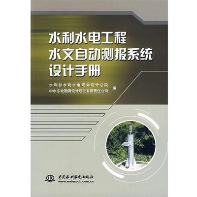 【正版书】 水利水电工程水文自动测报系统设计手册 水利部水利水电规划设计总院,中水东北勘测 水利水电出版社