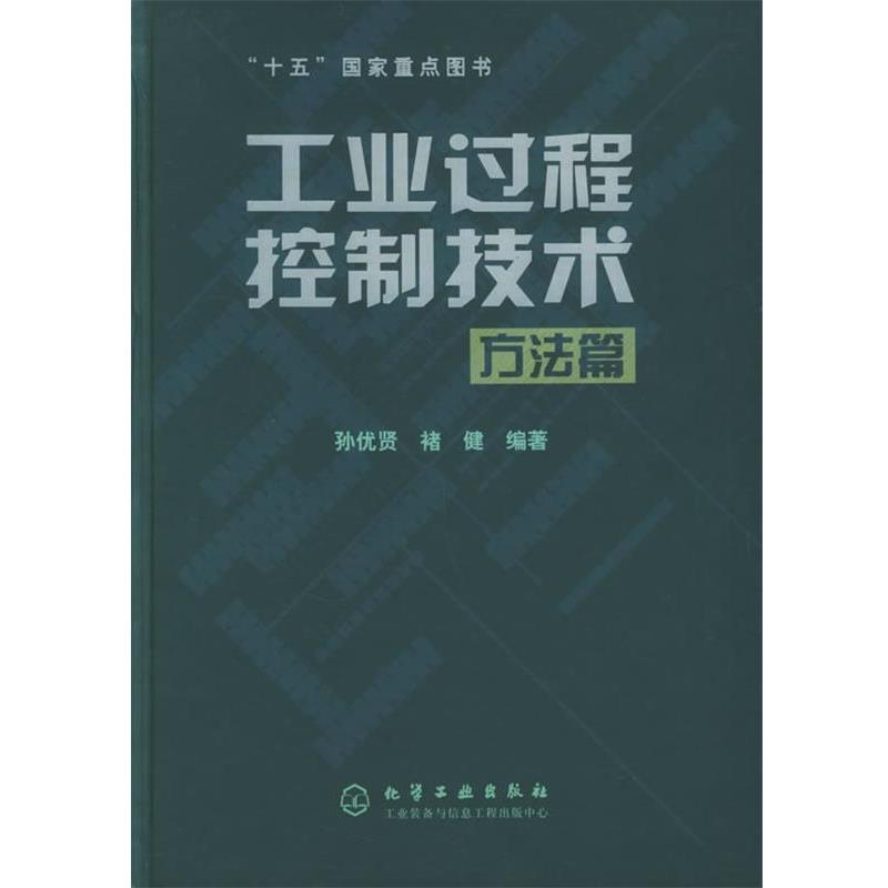 【正版书】 工业过程控制技术 孙优贤,褚健　编著 化学工业出版社