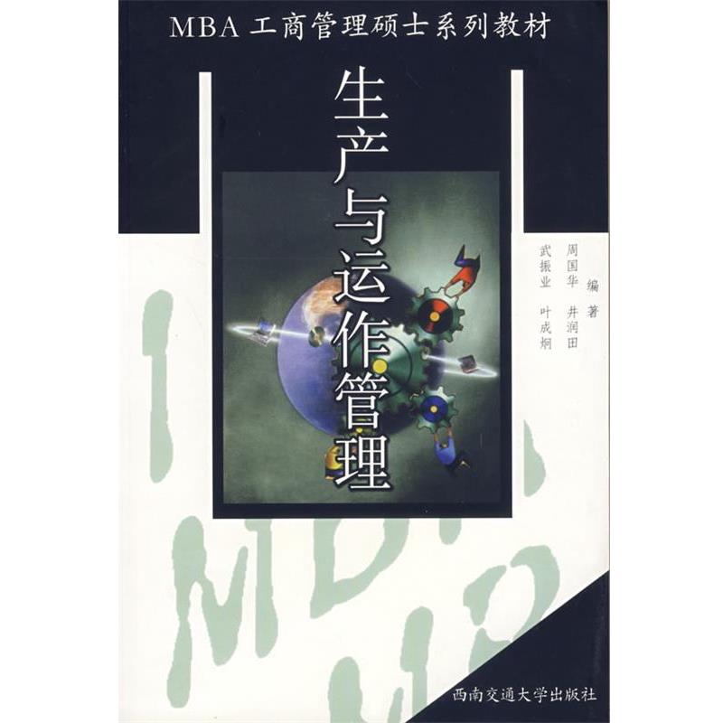 【正版】生产与运作管理 MBA工商管理硕士系列教材 武振业、叶成炯、周国