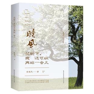 张晓风散文版 花树下我还可以再站一会儿 全彩印刷 正版