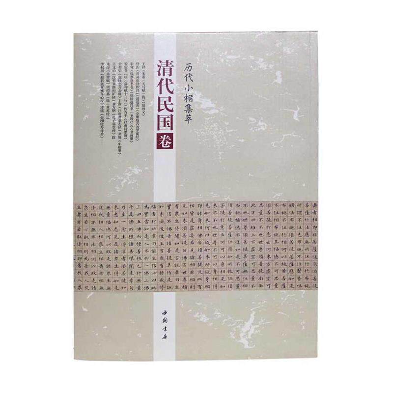 【正版书】 历代小楷集萃:清代民国卷 周海珍 中国书店出版社