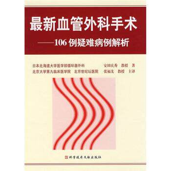 【正版书】 血管外科手术:106例疑难病例解析 [日] 安田庆秀 著,张福先 译 科学技术文献出版社