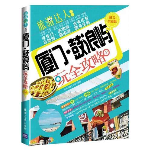 【正版】旅游达人系列 厦门 鼓浪屿玩全攻略（图文全彩版） 行者无疆工作室