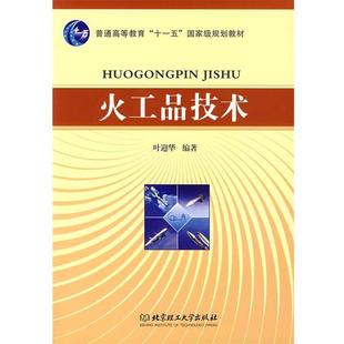 【正版】火工品技术 叶迎华