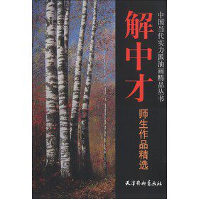 【正版】解中才师生作品精选 解中才　等绘出版时间属于什么档次？