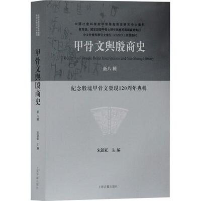 【正版书】 甲骨文与殷商史 新8辑 宋镇豪 主编 上海古籍出版社