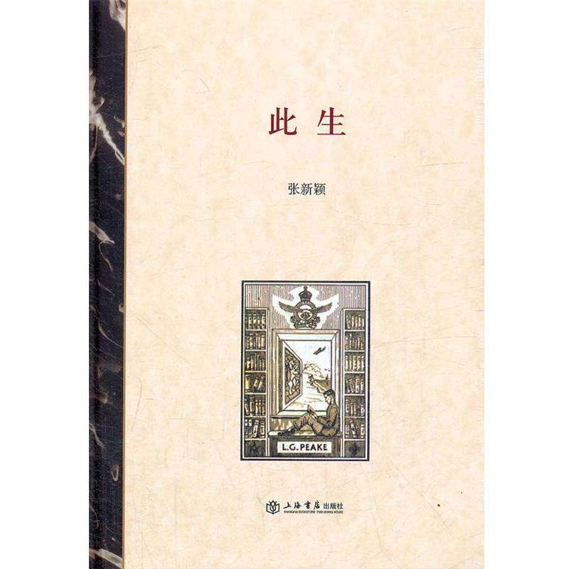 【正版书】 此生 张新颖 著 上海书店出版社
