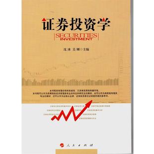 【正版书】 证券投资学 沈冰,吴刚　主编 人民出版社