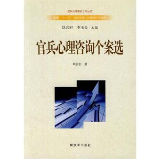 刘志宏 官兵心理咨询个案选 正版