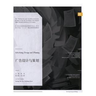 正版 陈莹 广告设计与策划 艺术设计专业十 张力丽 21世纪全国普通高等院校美术