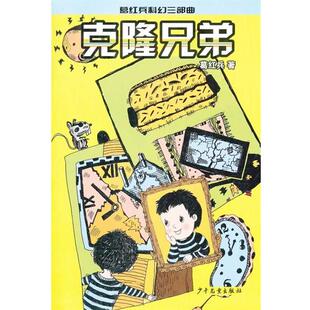【正版书】 克隆兄弟 葛红兵　著 少年儿童出版社