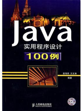 【正版】Java实用程序设计100例 王文涛 ；袁海燕
