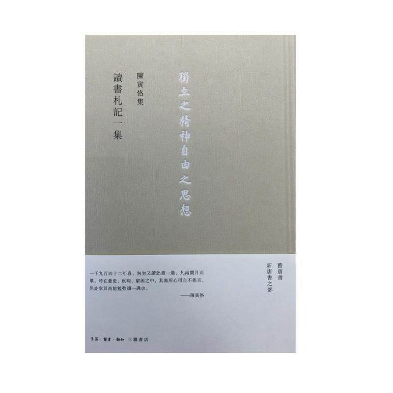 【正版书】 讀書劄記一集 陈寅恪 生活·读书·新知三联书店
