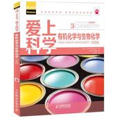 编 社 爱上科学 英 Graham 双语版 书 有机化学与生物化学 人民邮电出版 Bateman 正版