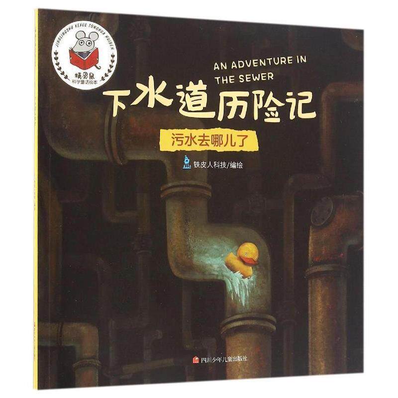 【正版书】 精灵鼠科学童话绘本:下水道历险记 徐姣 四川少年儿童出版社