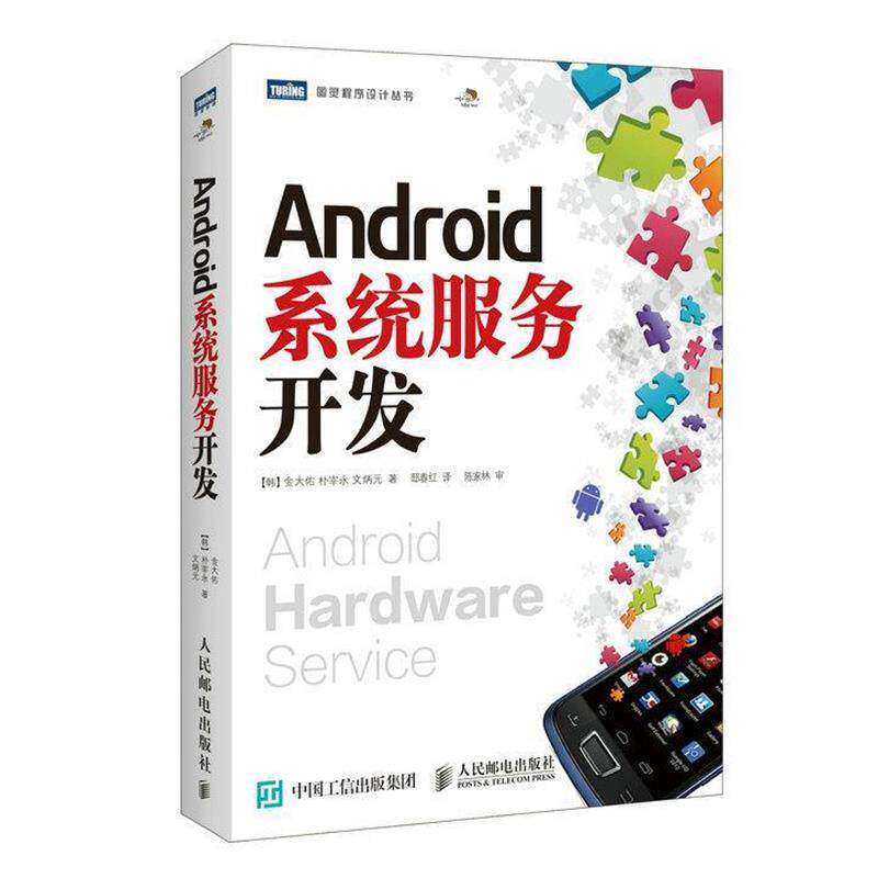 【正版书】 Android系统服务开发 [韩]金大佑,朴宰永,文炳元　著,邸春红　译 人民邮电出版社