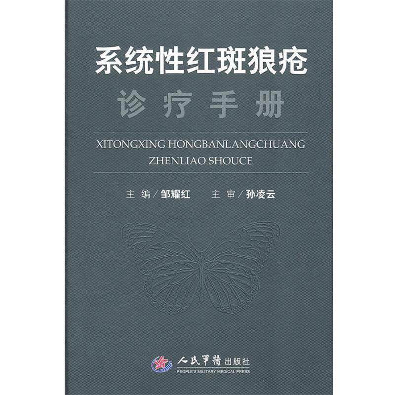 【正版书】 系统性红斑狼疮诊疗手册 邹耀红 主编 人民军医出版社