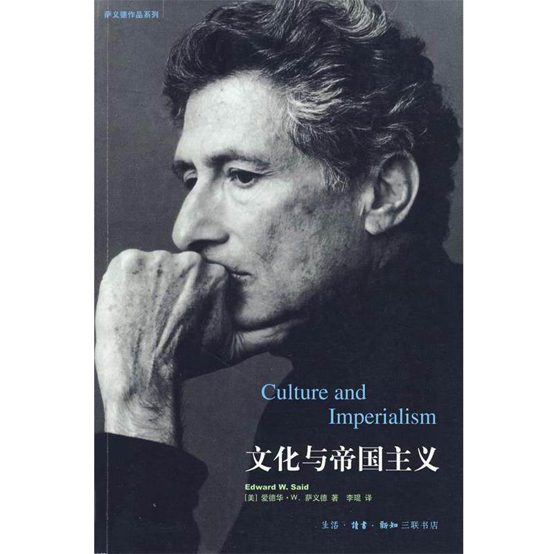 【正版书】 文化与帝国主义 (美)萨义德 著,李琨 译 生活·读书·新知三联书店