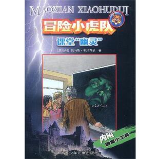 【正版书】 冒险小虎队：课堂“幽灵” [奥地利]托马斯·布热齐纳 著 浙江少年儿童出版社