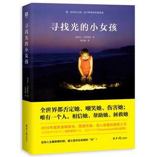 【正版书】 寻找光的小女孩 希里尔·马萨霍托 著 梁若瑜 译 北京日报出版社