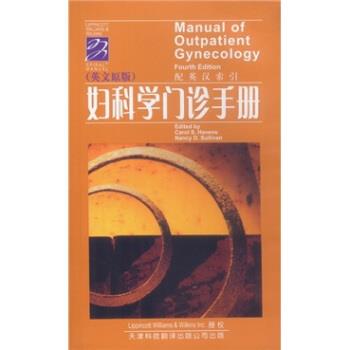 【正版书】 妇科学门诊手册 [美] 黑文斯 等 著 天津科技翻译出版公司