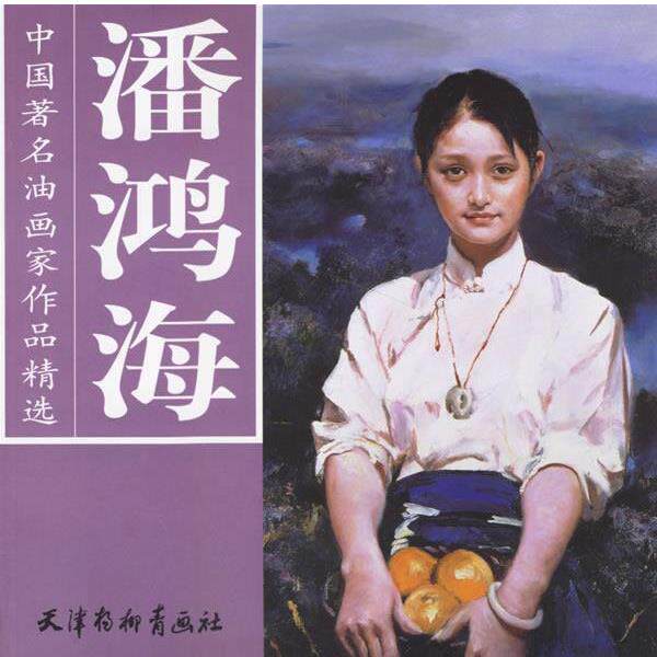 【正版书】 潘鸿海—中国油画家作品精选 潘鸿海 绘 天津杨柳青画社