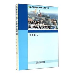 【正版】无船承运人法律实务及案例 孟于群国际货物运输及物流书系 孟于群