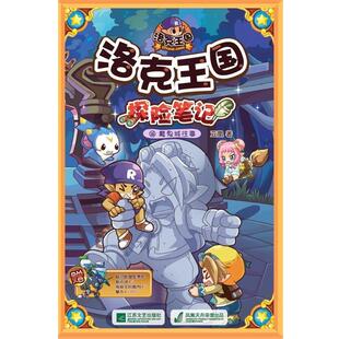 【正版书】 洛克王国探险笔记 16 魔鬼城往事 亚凰 江苏文艺出版社