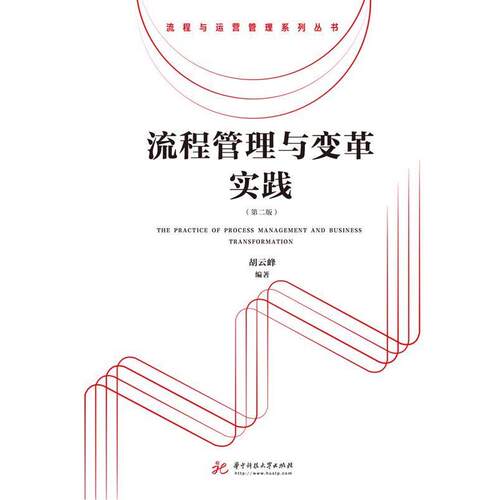 【正版书】 流程管理与变革实践 胡云峰 著 华中科技大学出版社