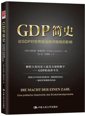 【正版】GDP简史 论GDP对世界政治经济格局的影响 [美]·莱佩尼