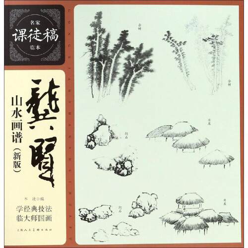 【正版书】 龚贤山水画谱 龚贤 上海人民美术出版社