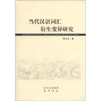 【正版书】 当代汉语词汇衍生变异研究 杨文全 著 四川出版集团，巴蜀书社