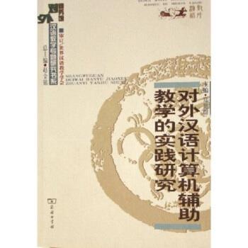 【正版书】 对外汉语计算机辅助教学的实践研究 郑艳群 商务印书馆