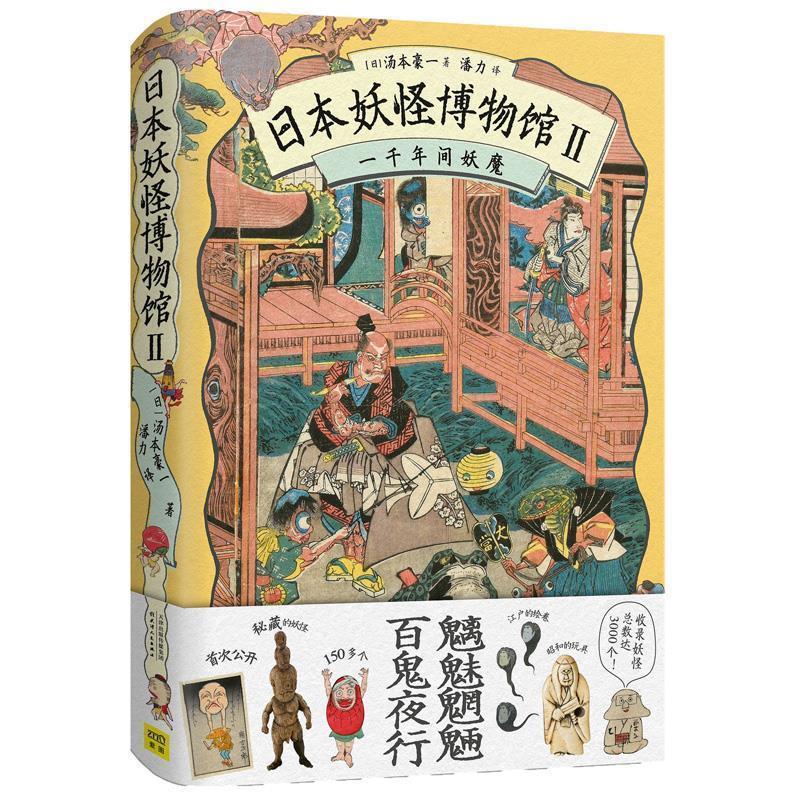 【正版书】 日本妖怪博物馆Ⅱ：一千年间妖魔 [日]汤本豪一 天津人民出版社