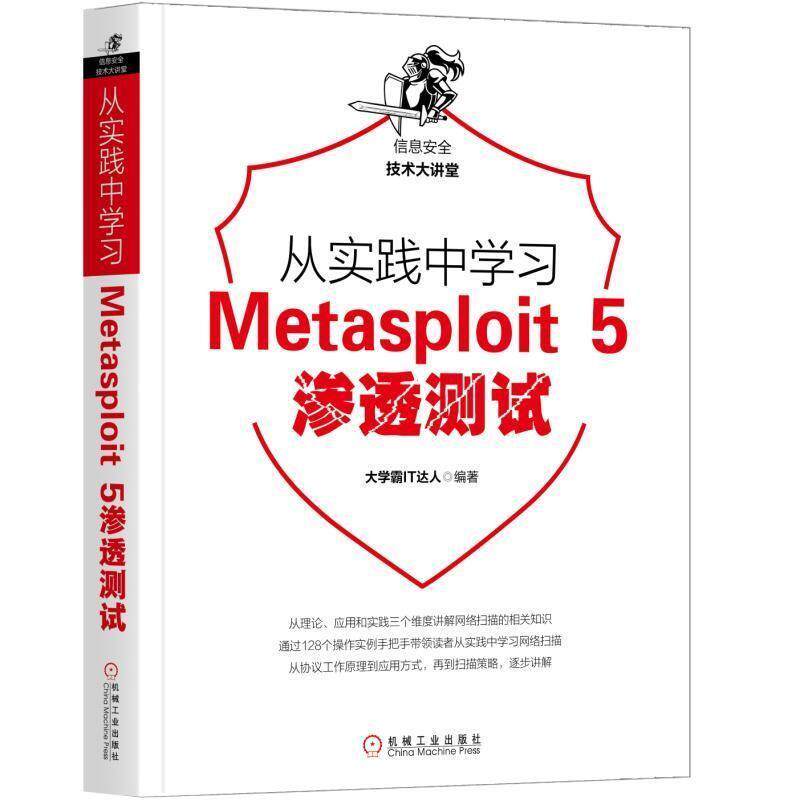 【正版书】 从实践中学习Metasploit 5渗透测试 大学霸IT达人 机械工业出版社