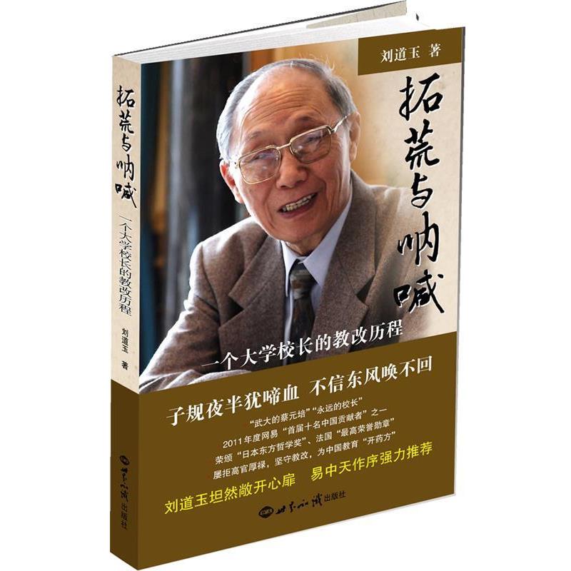 【正版书】 拓荒与呐喊:一个大学校长的教改历程 刘道玉 著 世界知识出版社