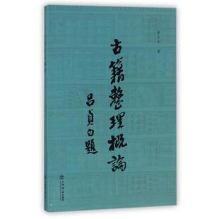 【正版书】 古籍整理概论 黄永年　著 上海书店出版社