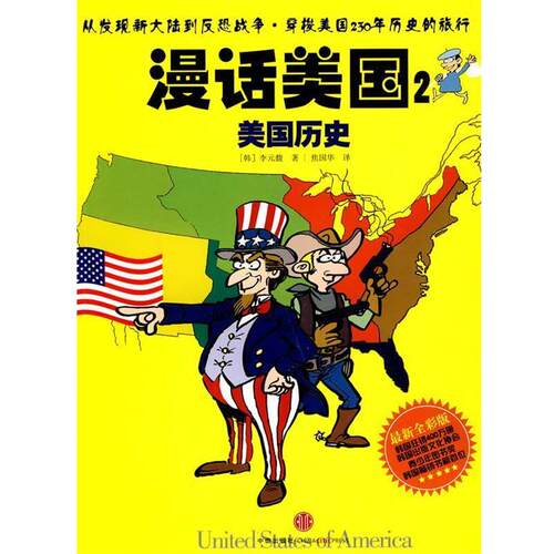 【正版书】 漫话美国2:美国历史 (韩)李元馥 著,焦国华 译 中信出版社