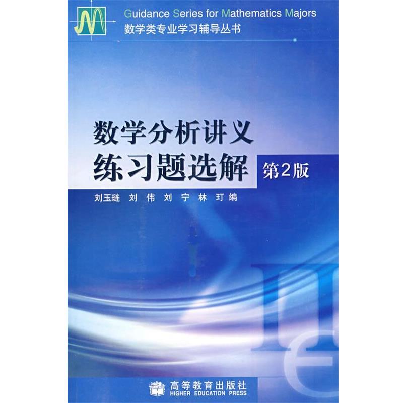 【正版】数学分析讲义练习题选解 刘玉琏