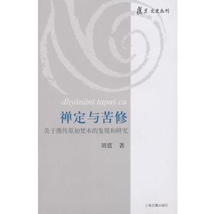 【正版】禅定与苦修 关于佛传原初梵本的发现和研究 刘震