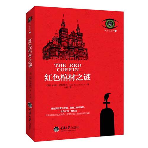 【正版书】 红色棺材之谜 (英)山姆•伊斯特兰Sam Eastland　著, 一熙　译 重庆大学出版社