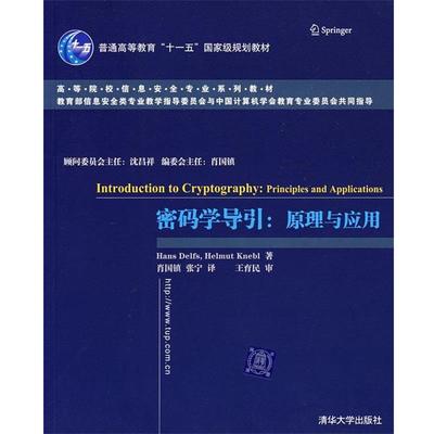 【正版书】 密码学导引：原理与应用 德尔夫斯（Delf,H.）,克内贝尔（Knebl,H.）　著,肖国镇,张宁　译 清华大学出版社