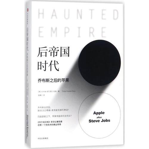 【正版书】 后帝国时代 (美)尤卡瑞·依瓦塔尼·凯恩(Yukari Iwatani Kane) 著,钱峰 译 中信出版社