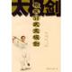 杨氏51式 太极剑 赵幼斌 北京体育大学出版 书 著 社 正版